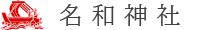 名和神社